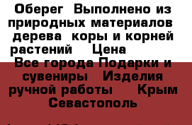 Оберег. Выполнено из природных материалов: дерева, коры и корней растений. › Цена ­ 1 000 - Все города Подарки и сувениры » Изделия ручной работы   . Крым,Севастополь
